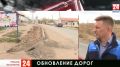 Как идёт обновление дорог в Симферопольском районе