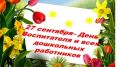 Поздравление руководства Белогорского района с Днем воспитателя и всех дошкольных работников