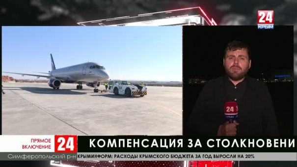 Аэропорт Симферополя должен выплатить компенсацию авиакомпании «Уральские авиалинии» в размере до трёх миллионов рублей