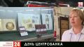   В музее истории Симферополя проходит акция, посвященная 250-летию бумажных денег России