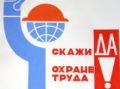 Организации Крыма могут принять участие международной выставке «Безопасность и охрана труда»