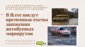 Как изменится движение в Ялте на улицах Свердлова, Кирова и Блюхера, - подробности