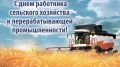Поздравление руководства Симферопольского района с Днём работника сельского хозяйства и перерабатывающей промышленности!
