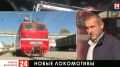 Крым получил новые локомотивы дальнего следования