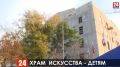 Крымский государственный центр детского театрального искусства в Симферополе - в активной стадии строительства