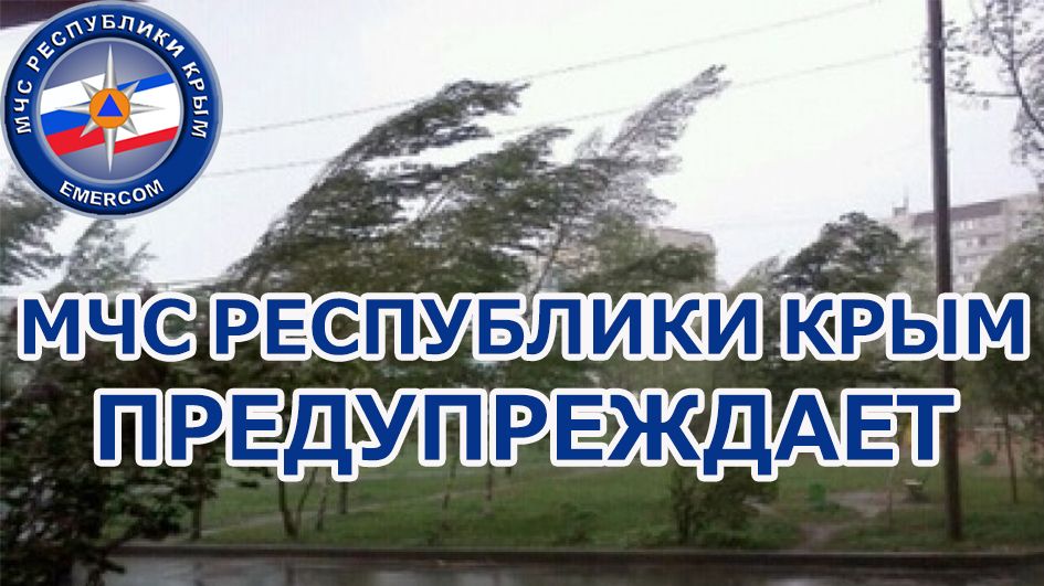 МЧС: Экстренное предупреждение об опасных гидрометеорологических явлениях по Республике Крым на 30-31 октября и 1 ноября