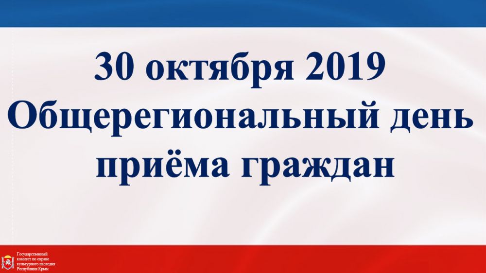 Охрана культурного наследия республика крым. Общерегиональный день приема граждан.