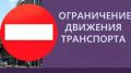 Ограничение дорожного движения с 20:00 часа 3 ноября по 20:00 часов 4 ноября по пл. Советской