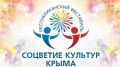 В Республике Крым будет проходить фестиваль-конкурс «Соцветие культур Крыма»