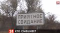 Почему село Приятное свидание в Крыму получило такое название