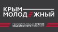 Молодёжь Сакского района прими участие! Крымская республиканская премия «Крым молодежный»
