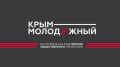 Открыта регистрация на премию «Крым молодежный»