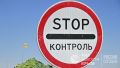 На границе с Крымом временно закроют пункт пропуска