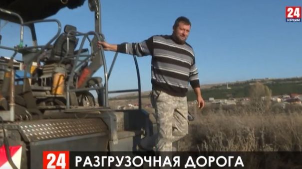 Новую дорогу в Крыму строят с опережением графика