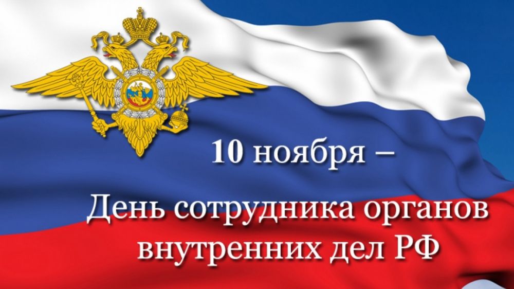 Поздравление руководства Белогорского района с Днем сотрудника органов внутренних дел Российской Федерации