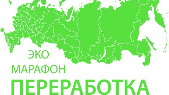 С 02 декабря по 19 декабря 2019 г. в полуострове Крым пройдет Эко-марафон ПЕРЕРАБОТКА «Сдай макулатуру – спаси дерево!»