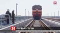 Грузовые поезда по Крымскому мосту пойдут 1 июня 2020 года