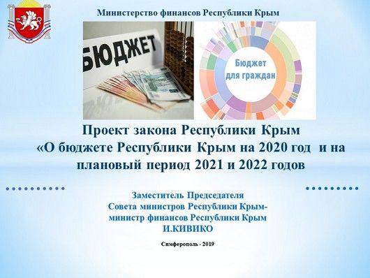 Федеральный закон республика крым. Проект закона Республики Крым «о бюджете Республики Крым на 2020. Бюджет Республики Крым. Бюджет Крыма. Расходы Республики Крым.