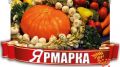 7 декабря 2019 года в г. Симферополь состоится сельскохозяйственная ярмарка