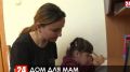В кризисный центр "Крымский дом для мамы" заселились первые постоялицы