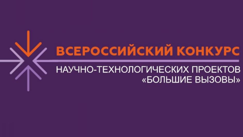 Конкурс научно технологических проектов большие вызовы