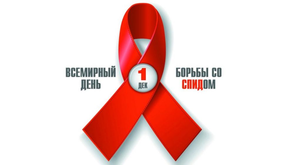 1 декабря — Всемирный день борьбы со СПИДом - Лента новостей Крыма
