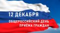 12 декабря в администрации города Белогорск состоится Общероссийский день приема граждан