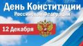 Поздравление руководителей Красноперекопского района с Днем Конституции Российской Федерации