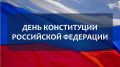 В Крыму запланирован ряд мероприятий ко Дню Конституции Российской Федерации