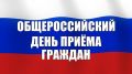 Территориальный отдел Роспотребнадзора проведет Общероссийский день приема граждан в День Конституции Российской Федерации