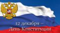 Поздравление руководства Джанкойского района с Днем Конституции Российской Федерации