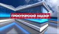 Псевдокредиты и мошенничество в школе: итоги недели севастопольской прокуратуры