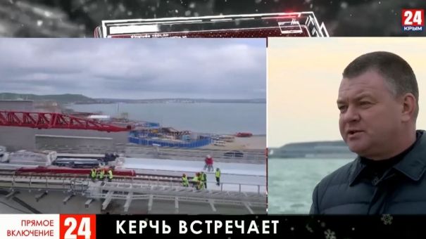 В Керчи ждут старта движения по Крымскому мосту