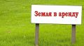 Извещение о предоставлении в аренду земельного участка для крестьянского (фермерского) хозяйства на территории Белогорского района