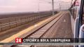 Строительство Крымского моста официально завершено открытием железнодорожного сообщения