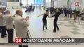 В Симферопольском аэропорту прилетающих встречали с оркестром