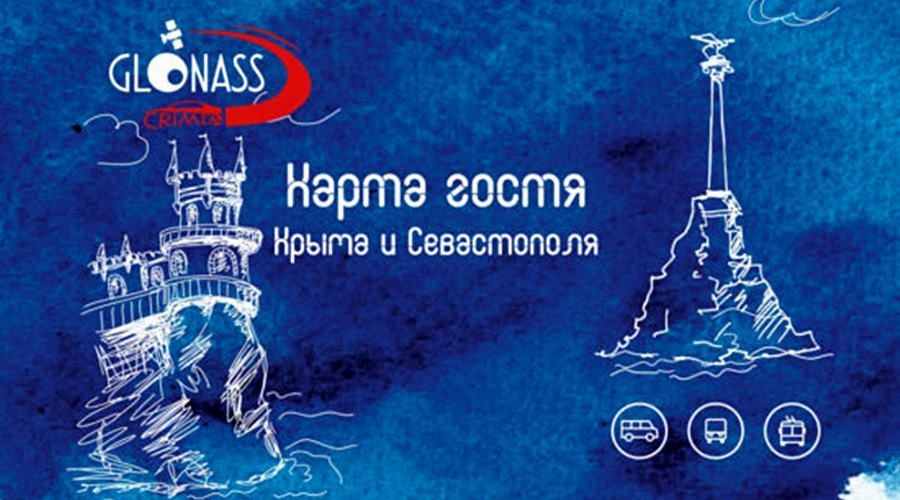 «Карту гостя Крыма и Севастополя» вручат пассажирам первых поездов на полуостров