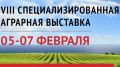 VIII специализированная аграрная выставка АгроЭкспоКрым состоится в феврале