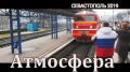 Севастополь-2019 за три минуты. Версия ForPost