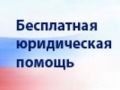 В честь Дня воссоединения Крыма с Россией юридическую помощь будут оказывать бесплатно