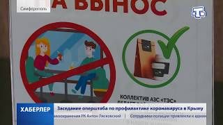 Заседание оперштаба по предотвращению коронавирусной инфекции в Крыму