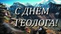 Минприроды Крыма поздравляет работников и ветеранов геологической отрасли с профессиональным праздником – Днем геолога!
