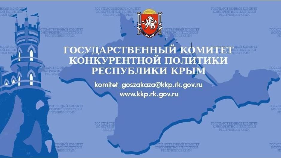 Политика крыма. Комитет конкурентной политики Республики Крым. Комитет по конкурентной политике Башкортостан. Госкомитет по конкурентной политике Республики Башкортостан. Госзакупки Республика Крым.