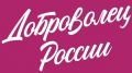 Открыта заявочная кампания на юбилейный конкурс «Доброволец России – 2020»!