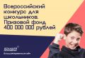 Продолжается регистрация участников на Всероссийский конкурс для школьников «Большая перемена»