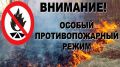 На территории Республики Крым введен особый противопожарный режим