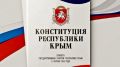 Поздравляем с Днём Конституции Республики Крым!