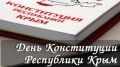 Поздравления руководителей Красноперекопского района с Днем Конституции Республики Крым