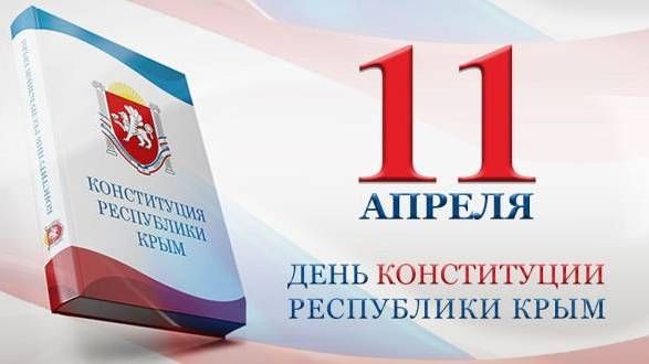 С Днем Конституции Республики Крым!