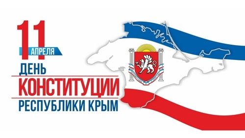 Поздравление руководства Белогорского района с Днем Конституции Республики Крым